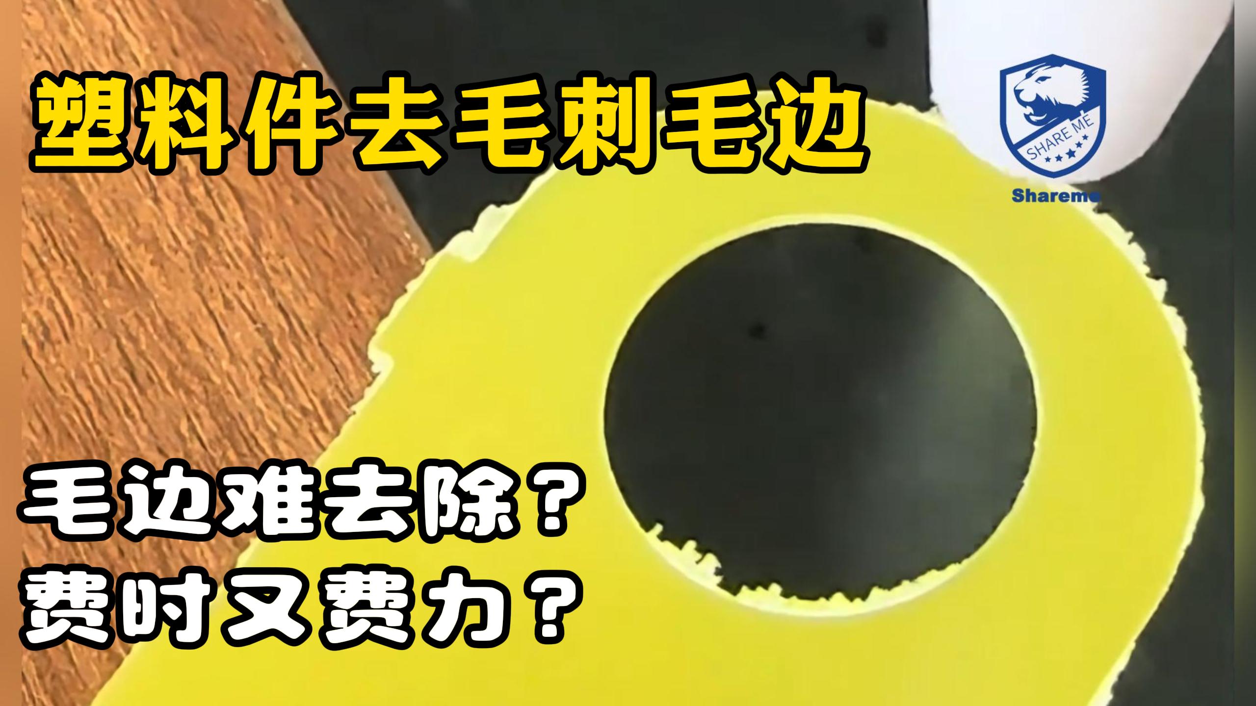 使用干冰清洗机清洗塑料件去毛刺毛边