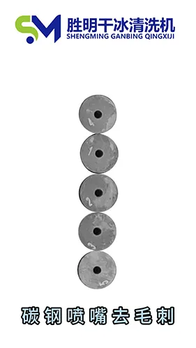 碳钢喷嘴毛刺去不掉？干冰清洗帮你快速搞定